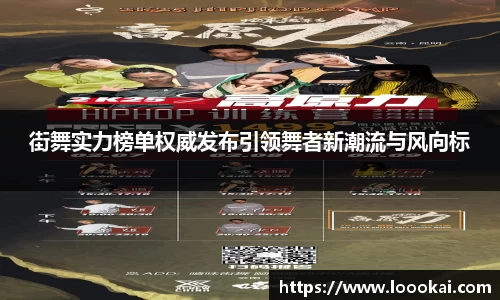 街舞实力榜单权威发布引领舞者新潮流与风向标