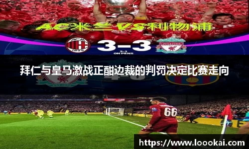 拜仁与皇马激战正酣边裁的判罚决定比赛走向